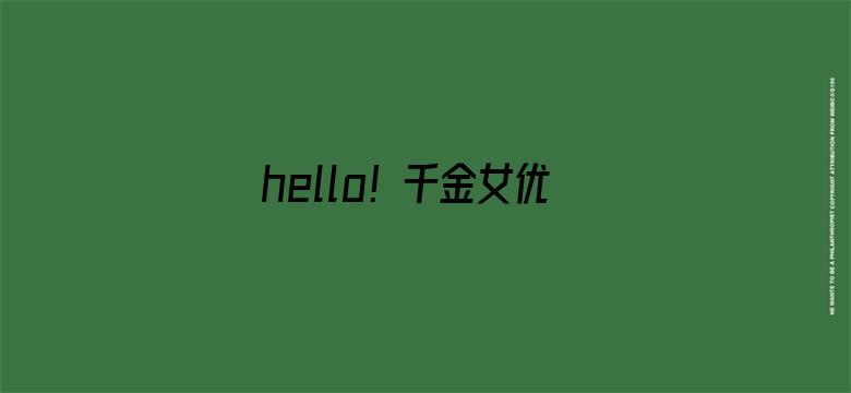 hello！千金女优