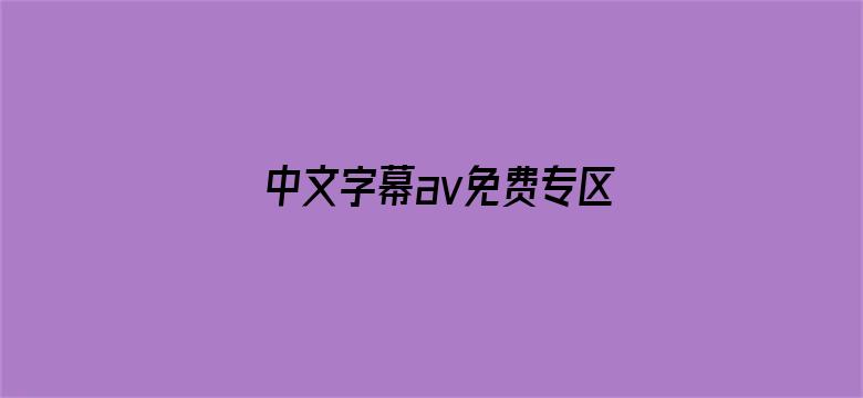 >中文字幕av免费专区dvd横幅海报图