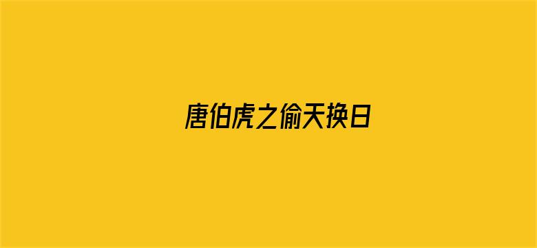 唐伯虎之偷天换日