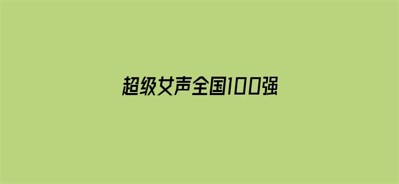 超级女声全国100强选手：钟颖