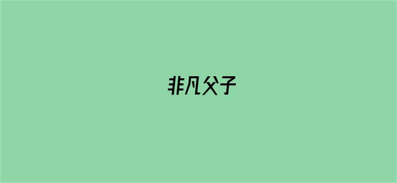 非凡父子